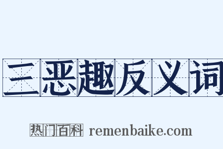 三恶趣反义词是什么意思的图片